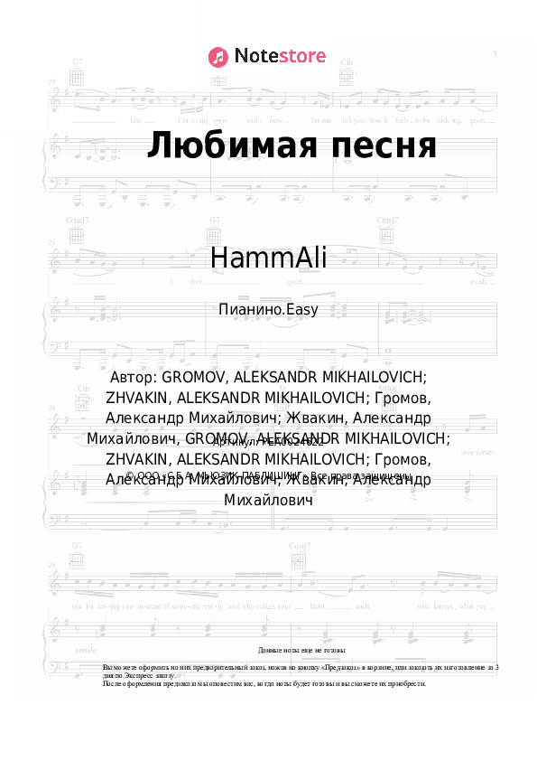 Лёгкие ноты HammAli, Loc-Dog - Любимая песня скачать - Пианино.Easy