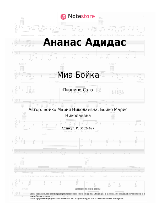 Ноты Миа Бойка - Ананас Адидас скачать - Пианино.Соло