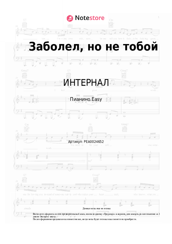 Лёгкие ноты ИНТЕРНАЛ - Заболел, но не тобой скачать - Пианино.Easy