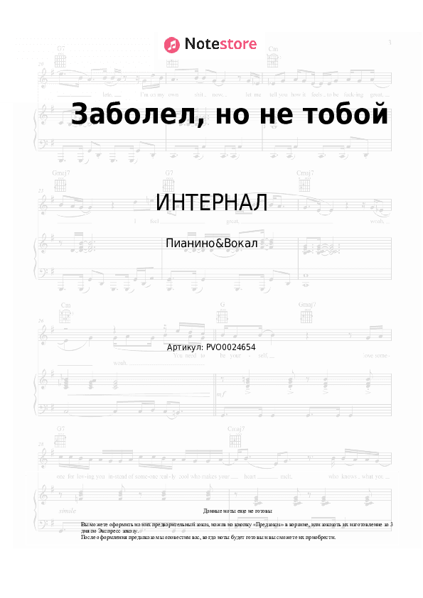 Ноты с вокалом ИНТЕРНАЛ - Заболел, но не тобой скачать - Пианино&Вокал