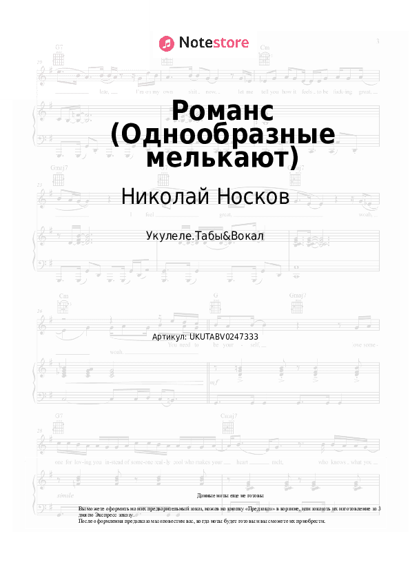Ноты Николай Носков - Романс (Однообразные мелькают) скачать - Укулеле.Табы&Вокал