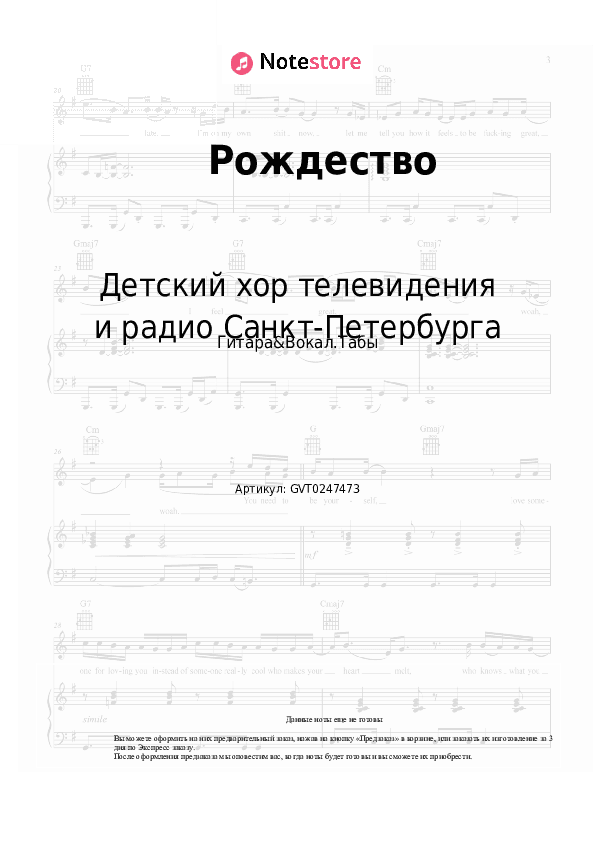 Аккорды и вокал Детский хор телевидения и радио Санкт-Петербурга - Рождество скачать - Гитара&Вокал.Табы