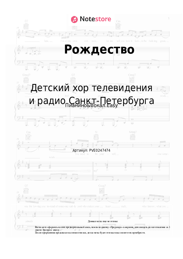Лёгкие ноты Детский хор телевидения и радио Санкт-Петербурга - Рождество скачать - Пианино&Вокал.Easy
