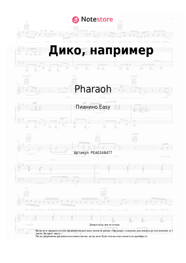 Лёгкие ноты Pharaoh - Дико, например скачать - Пианино.Easy
