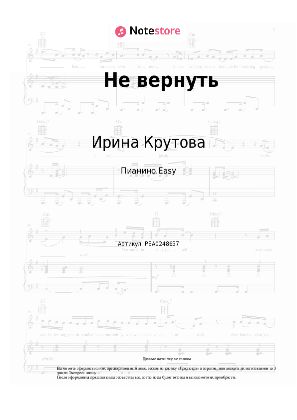 Лёгкие ноты Ирина Крутова - Не вернуть скачать - Пианино.Easy