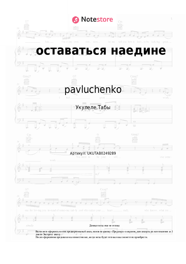 Ноты pavluchenko - оставаться наедине скачать - Укулеле.Табы