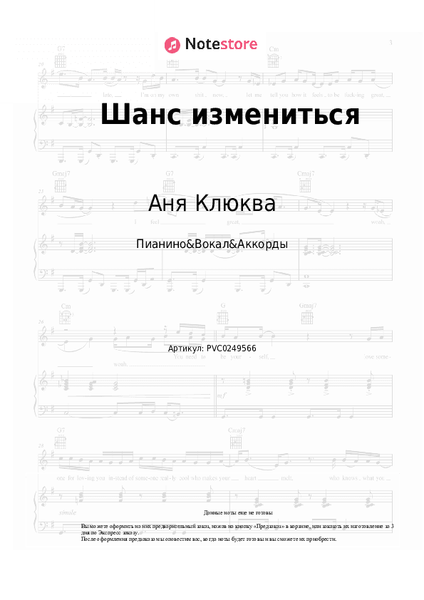 Ноты и аккорды Аня Клюква - Шанс измениться скачать - Пианино&Вокал&Аккорды