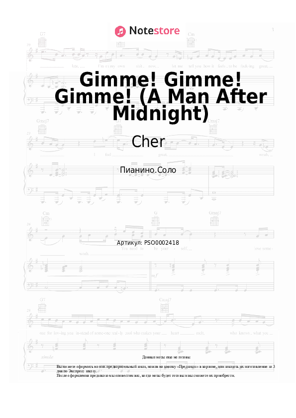 Ноты Cher - Gimme! Gimme! Gimme! (A Man After Midnight) скачать - Пианино.Соло