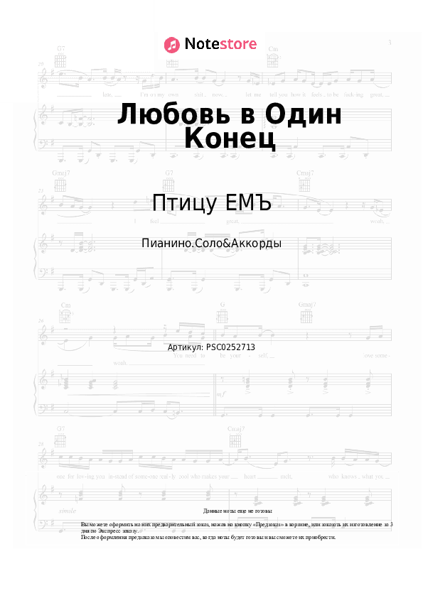 Ноты и аккорды Птицу ЕМЪ - Любовь в Один Конец скачать - Пианино.Соло&Аккорды