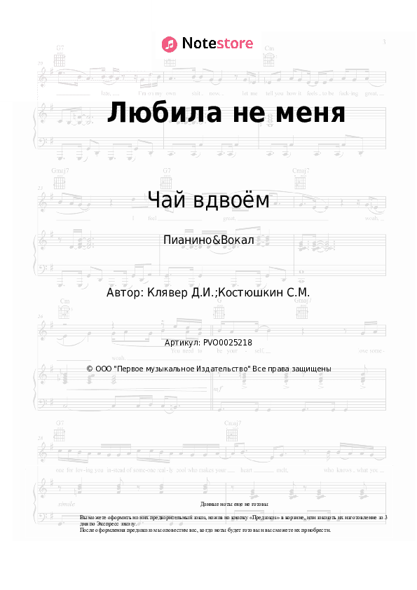 Ноты с вокалом Чай вдвоём - Любила не меня скачать - Пианино&Вокал