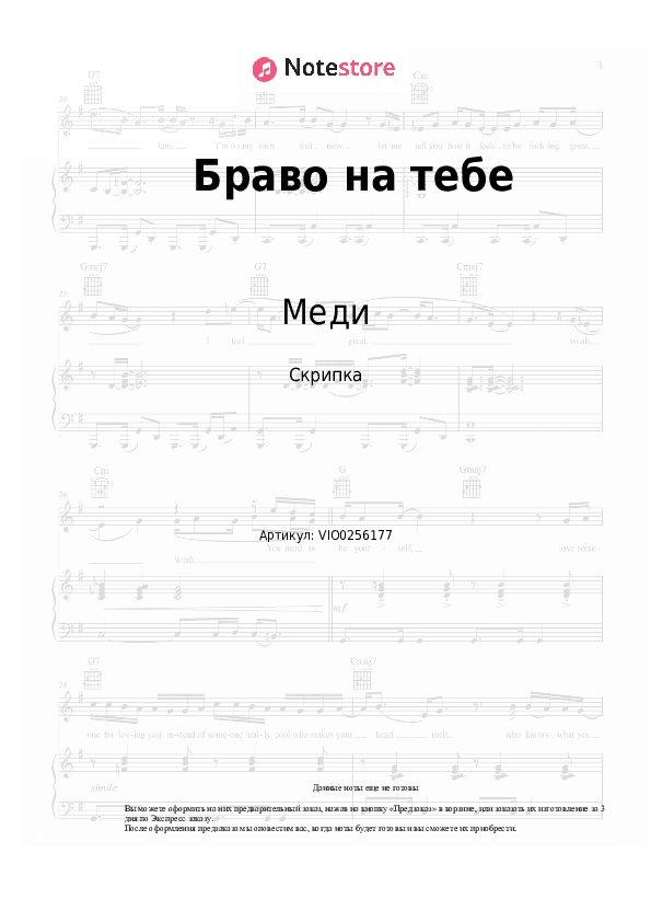 Ноты Меди - Браво на тебе скачать - Скрипка