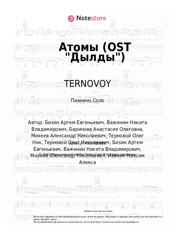 Ноты TERNOVOY, Миша Марвин - Атомы (OST "Дылды") скачать - Пианино.Соло