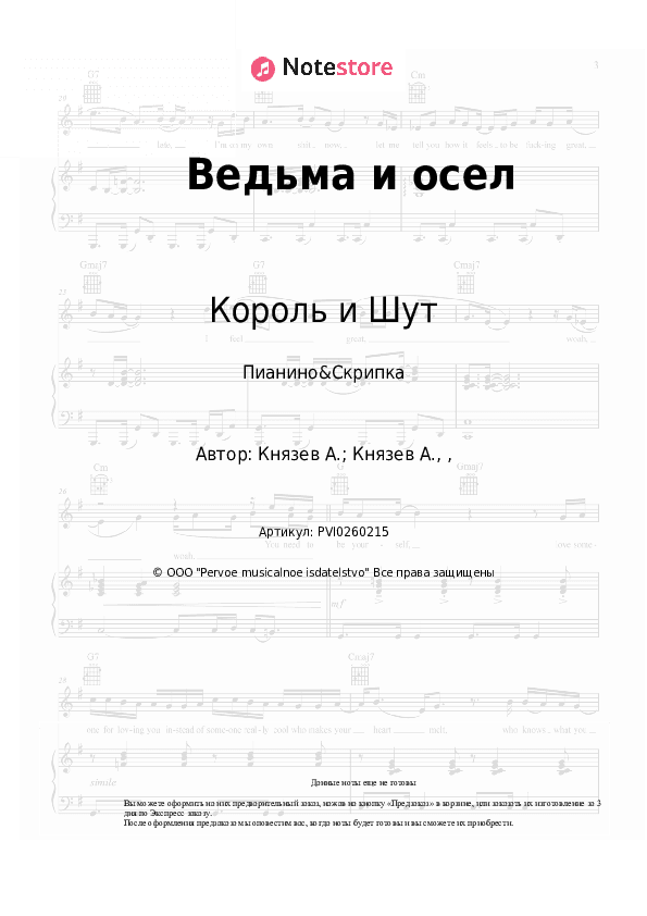 Ноты Король и Шут - Ведьма и осел скачать - Пианино&Скрипка