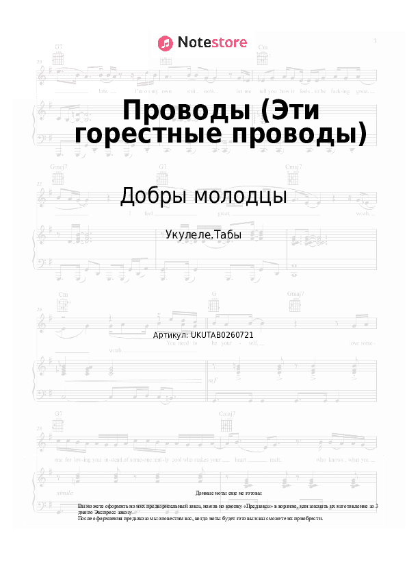 Ноты Добры молодцы - Проводы (Эти горестные проводы) скачать - Укулеле.Табы