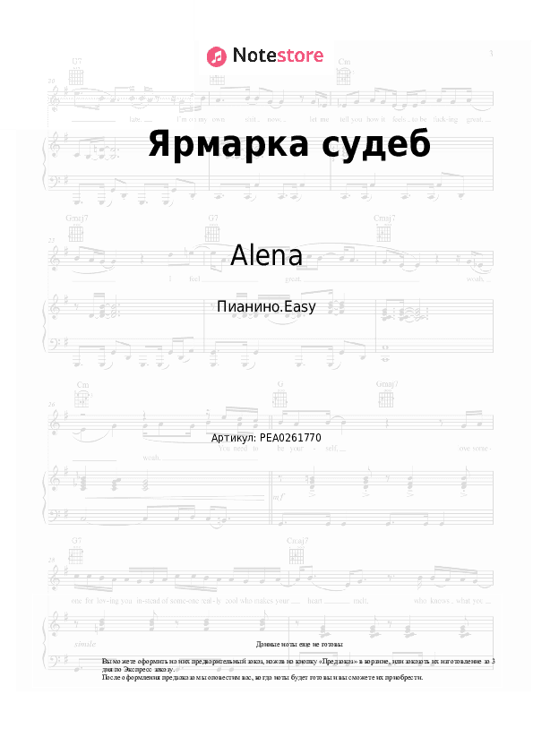 Лёгкие ноты Alena - Ярмарка судеб скачать - Пианино.Easy