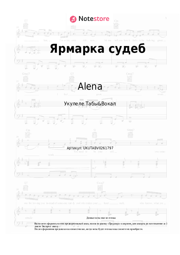 Ноты Alena - Ярмарка судеб скачать - Укулеле.Табы&Вокал