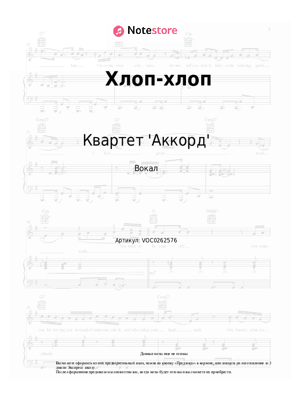 Ноты Квартет 'Аккорд' - Хлоп-хлоп скачать - Вокал