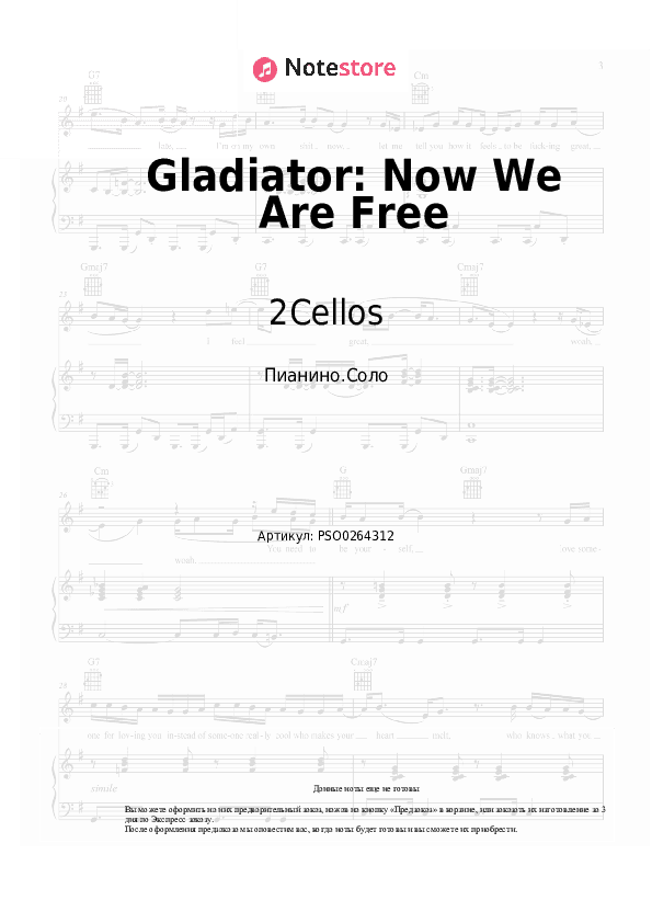 Ноты 2Cellos - Gladiator: Now We Are Free скачать - Пианино.Соло