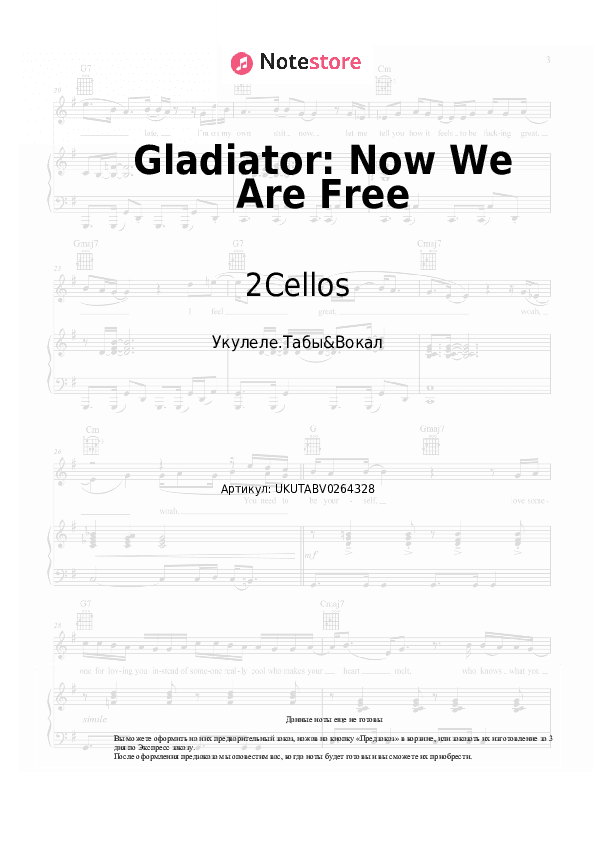 Ноты 2Cellos - Gladiator: Now We Are Free скачать - Укулеле.Табы&Вокал