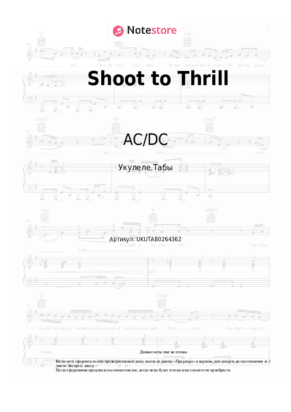 Ноты AC/DC - Shoot to Thrill скачать - Укулеле.Табы