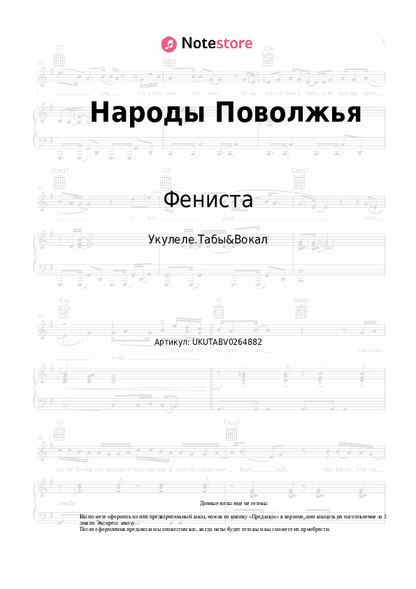 Ноты Фениста - Народы Поволжья скачать - Укулеле.Табы&Вокал