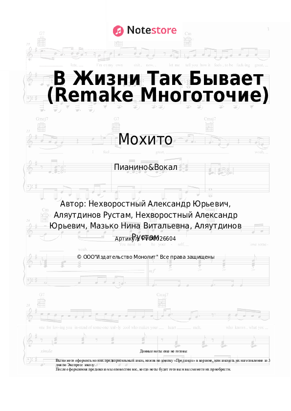 Ноты с вокалом Мохито - В Жизни Так Бывает (Remake Многоточие) скачать - Пианино&Вокал