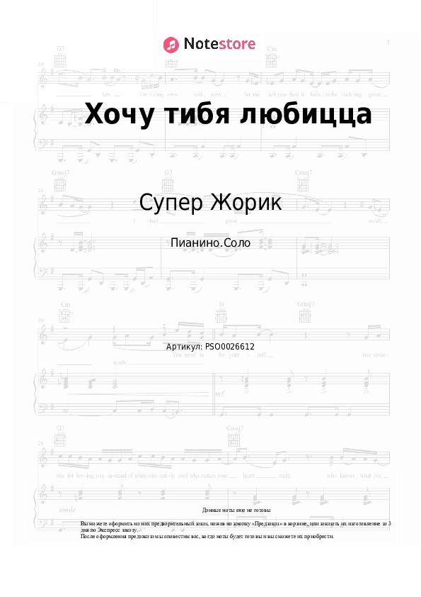 Ноты Супер Жорик - Хочу тибя любицца скачать - Пианино.Соло