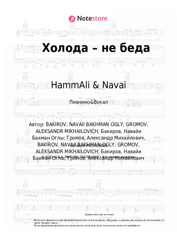 Ноты с вокалом HammAli & Navai - Холода – не беда скачать - Пианино&Вокал