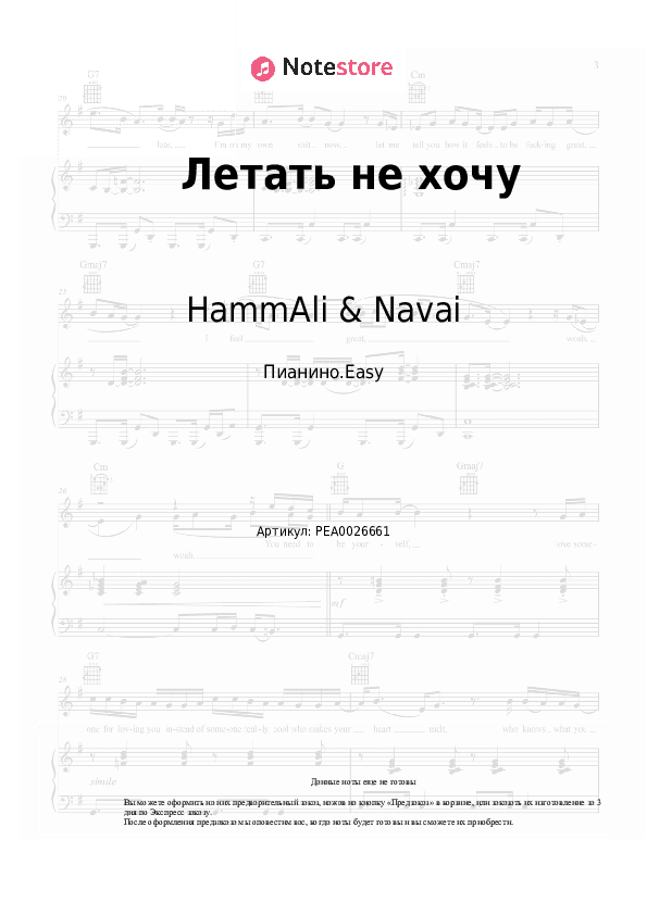 Лёгкие ноты HammAli & Navai - Летать не хочу скачать - Пианино.Easy