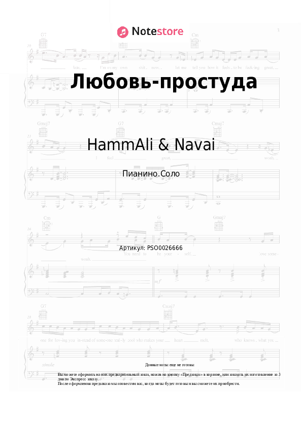 Ноты HammAli & Navai - Любовь-простуда скачать - Пианино.Соло