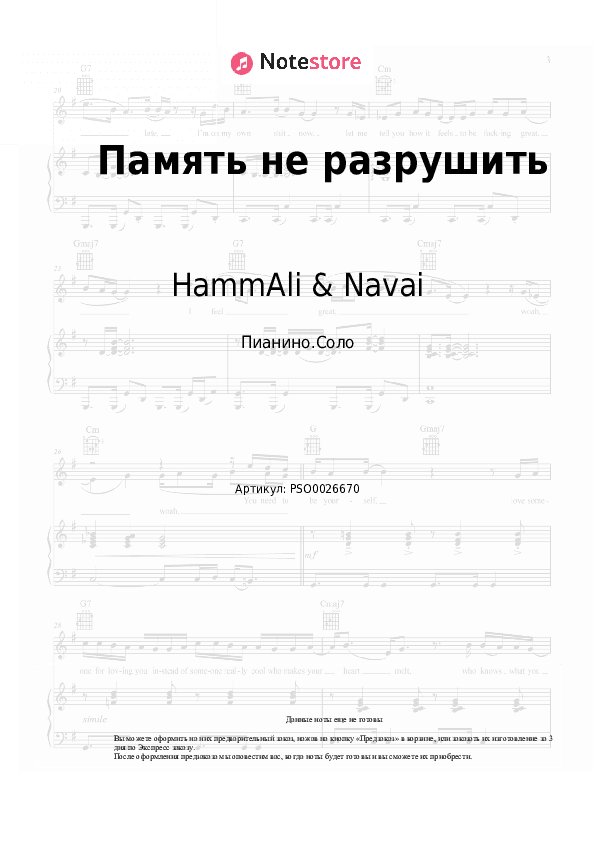Ноты HammAli & Navai - Память не разрушить скачать - Пианино.Соло