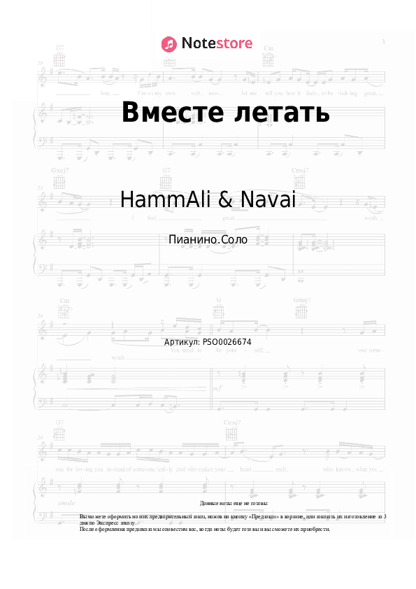 Ноты HammAli & Navai, Bahh Tee - Вместе летать скачать - Пианино.Соло