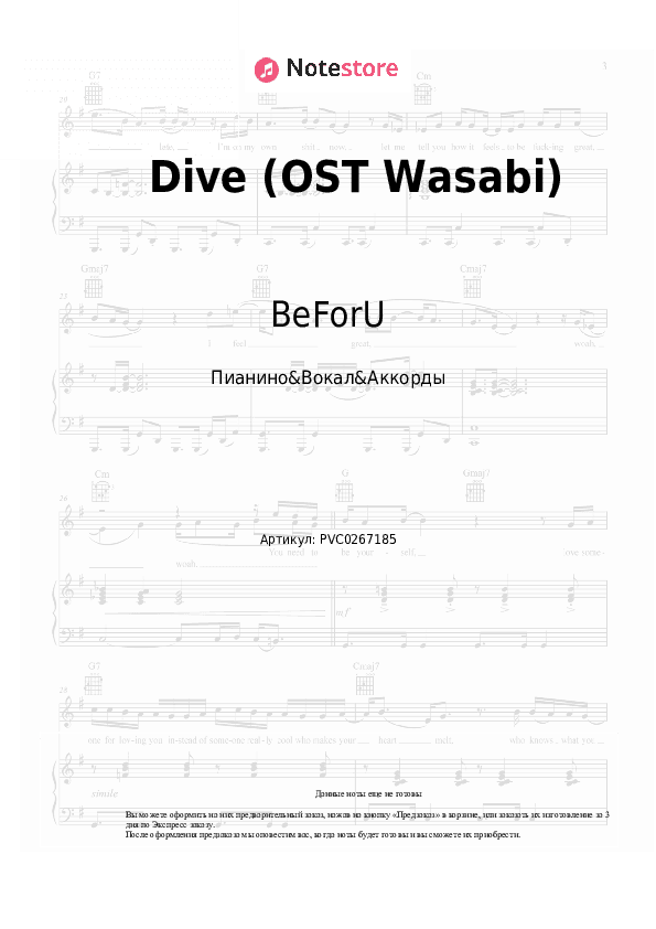 Ноты и аккорды BeForU - Dive (OST Wasabi) скачать - Пианино&Вокал&Аккорды