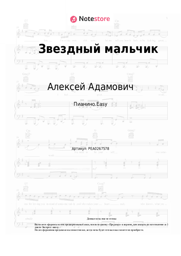 Лёгкие ноты Алексей Адамович - Звездный мальчик скачать - Пианино.Easy