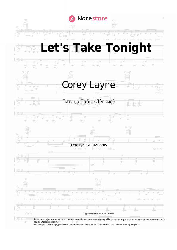 Лёгкие табы Corey Layne - Let's Take Tonight скачать - Гитара.Табы (Лёгкие)