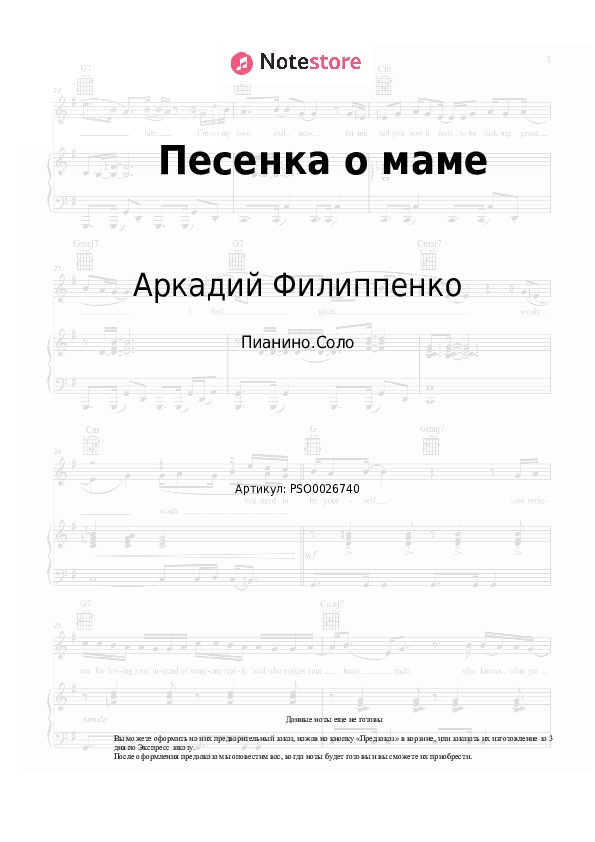 Ноты Аркадий Филиппенко - Песенка о маме скачать - Пианино.Соло