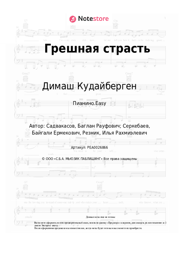 Лёгкие ноты Димаш Кудайберген - Грешная страсть скачать - Пианино.Easy