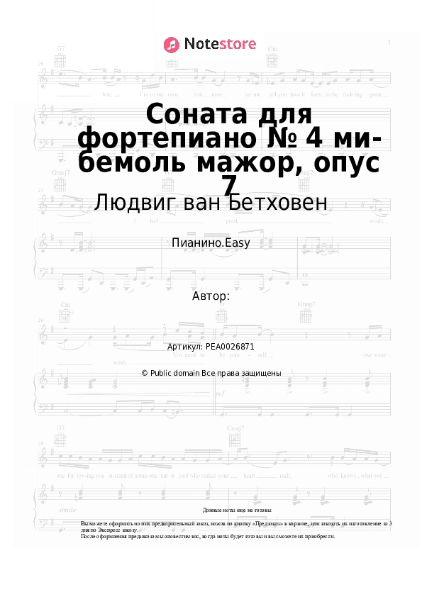 Лёгкие ноты Людвиг ван Бетховен - Соната для фортепиано № 4 ми-бемоль мажор, опус 7 скачать - Пианино.Easy