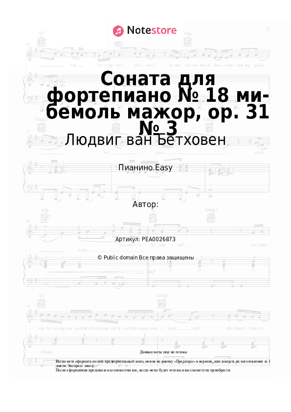 Лёгкие ноты Людвиг ван Бетховен - Соната для фортепиано № 18 ми-бемоль мажор, op. 31 № 3 скачать - Пианино.Easy