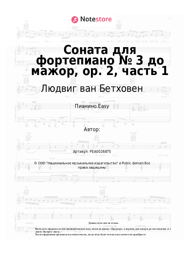 Лёгкие ноты Людвиг ван Бетховен - Соната для фортепиано № 3 до мажор, op. 2, часть 1 скачать - Пианино.Easy