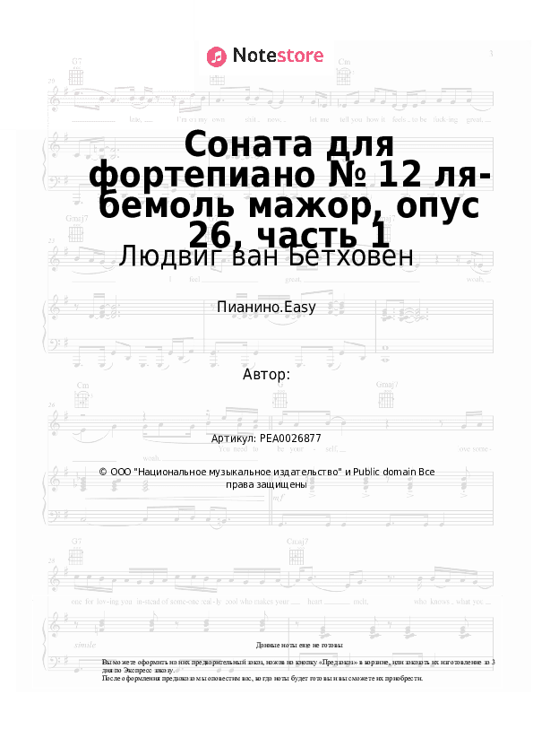Лёгкие ноты Людвиг ван Бетховен - Соната для фортепиано № 12 ля-бемоль мажор, опус 26, часть 1 скачать - Пианино.Easy