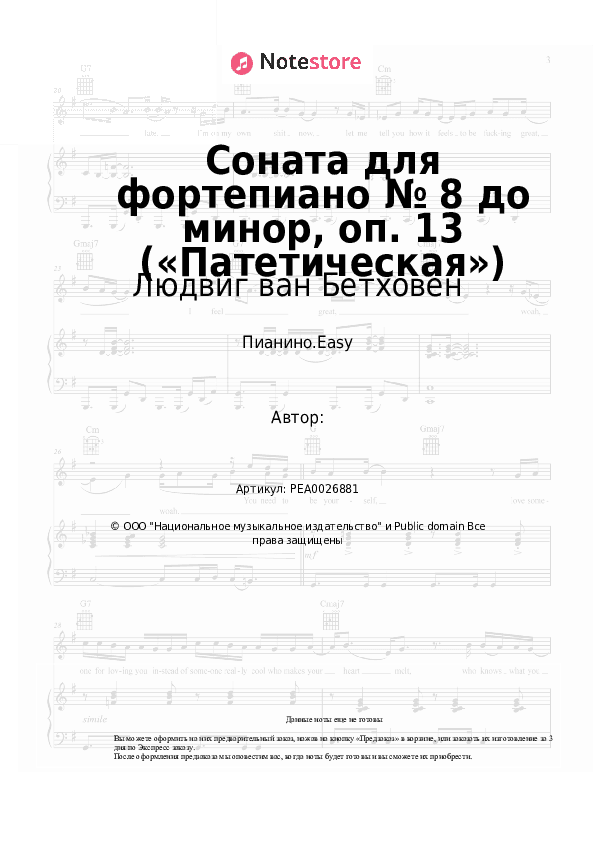 Лёгкие ноты Людвиг ван Бетховен - Соната для фортепиано № 8 до минор, oп. 13 («Патетическая») скачать - Пианино.Easy