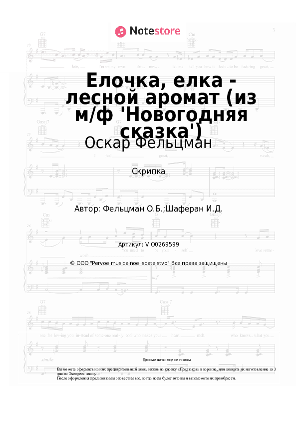 Ноты Оскар Фельцман - Елочка, елка - лесной аромат (из м/ф 'Новогодняя сказка') скачать - Скрипка