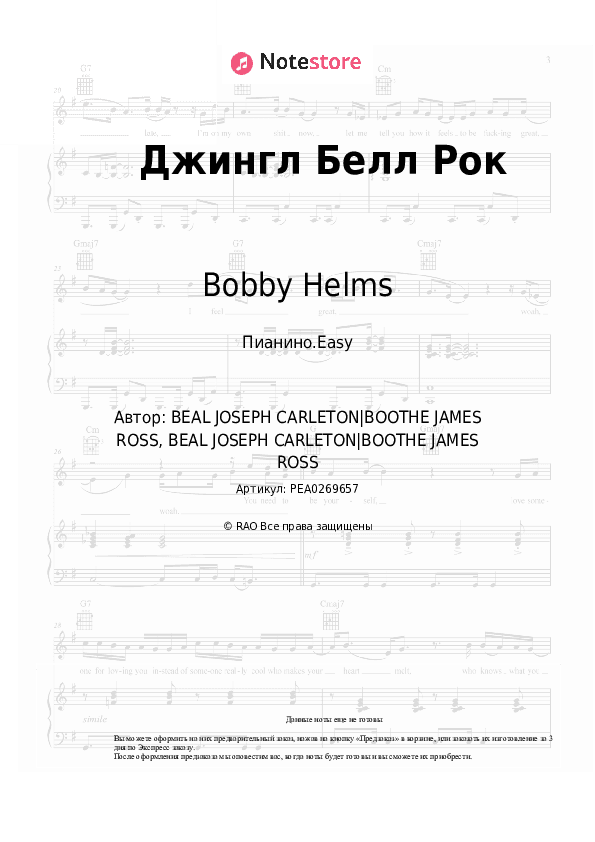 Лёгкие ноты Bobby Helms, Рождественская песня - Джингл Белл Рок скачать - Пианино.Easy