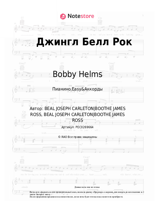 Лёгкие ноты и аккорды Bobby Helms, Рождественская песня - Джингл Белл Рок скачать - Пианино.Easy&Аккорды