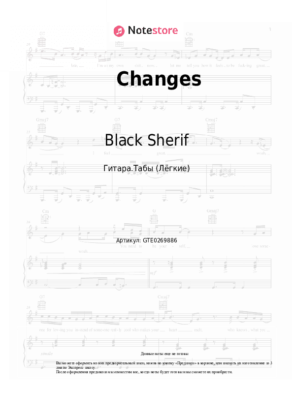 Лёгкие табы Black Sherif - Changes скачать - Гитара.Табы (Лёгкие)