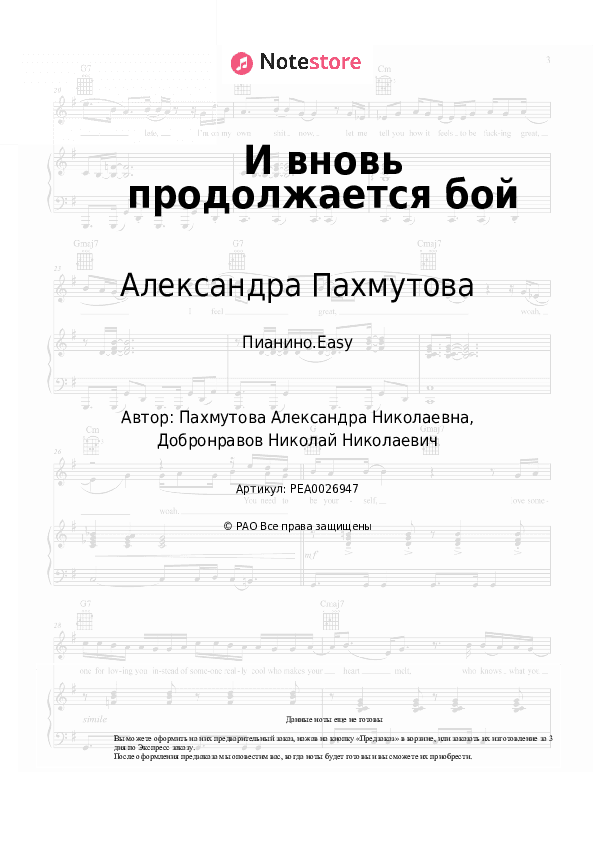 Лёгкие ноты Александра Пахмутова - И вновь продолжается бой скачать - Пианино.Easy