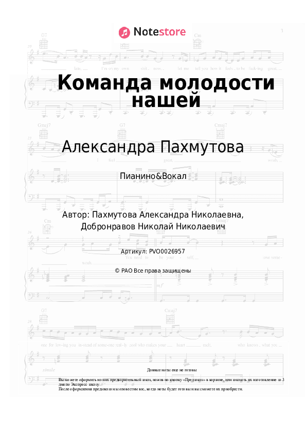 Ноты с вокалом Александра Пахмутова - Команда молодости нашей скачать - Пианино&Вокал