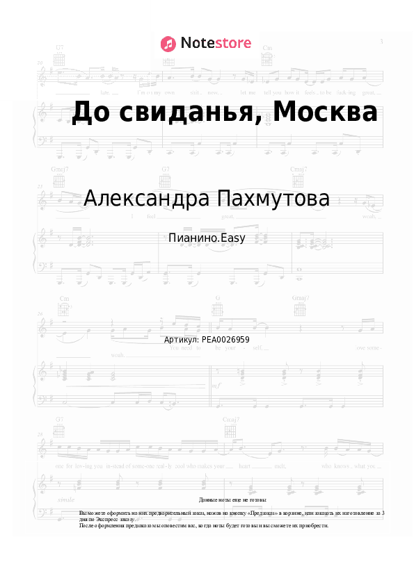 Лёгкие ноты Александра Пахмутова - До свиданья, Москва скачать - Пианино.Easy