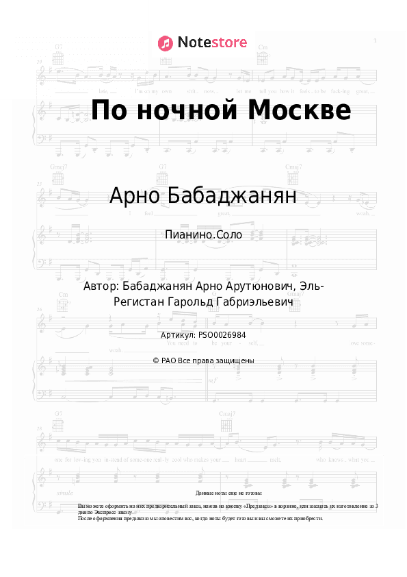 Ноты Арно Бабаджанян - По ночной Москве скачать - Пианино.Соло